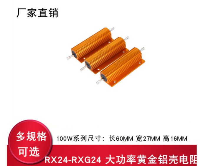 RX24黃金鋁殼電阻金屬大功率電阻100W 100R 150R 200R 300R 500R