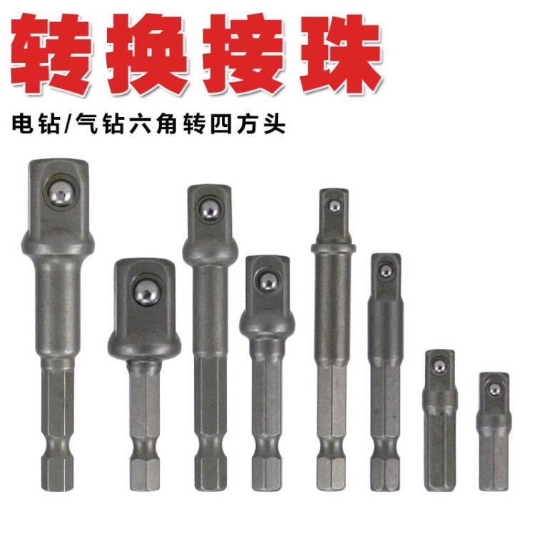 電鉆轉(zhuǎn)四方接桿套筒接珠槍鉆六角轉(zhuǎn)方頭柄 帶珠接桿 套筒轉(zhuǎn)換接頭
