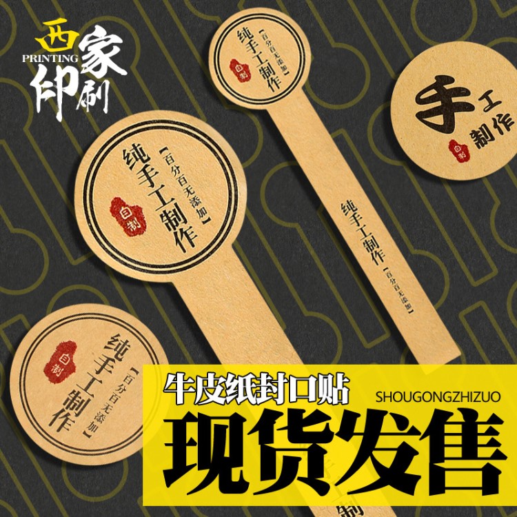 现货牛皮纸不干胶标签封口贴食品手工制作定制瓶贴logo贴纸印刷