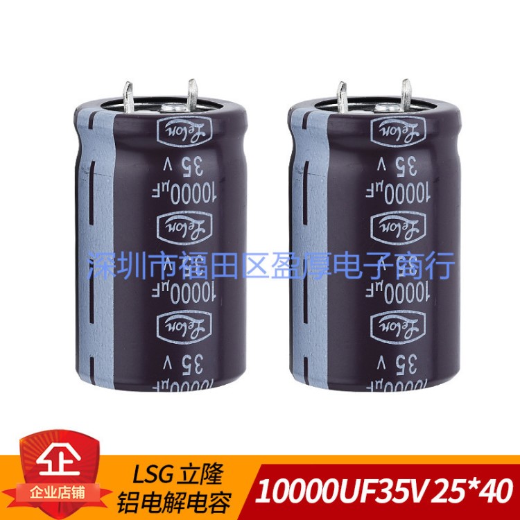 全新原裝 LSG 立隆 鋁電解電容器 10000UF35V 35V10000UF 25*40