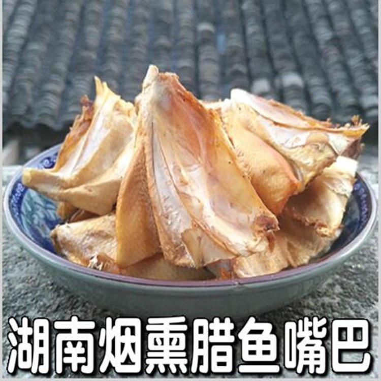 臘魚嘴農(nóng)家自制煙熏臘魚湖南邵陽特產(chǎn)干魚塊魚下巴干咸魚干500克