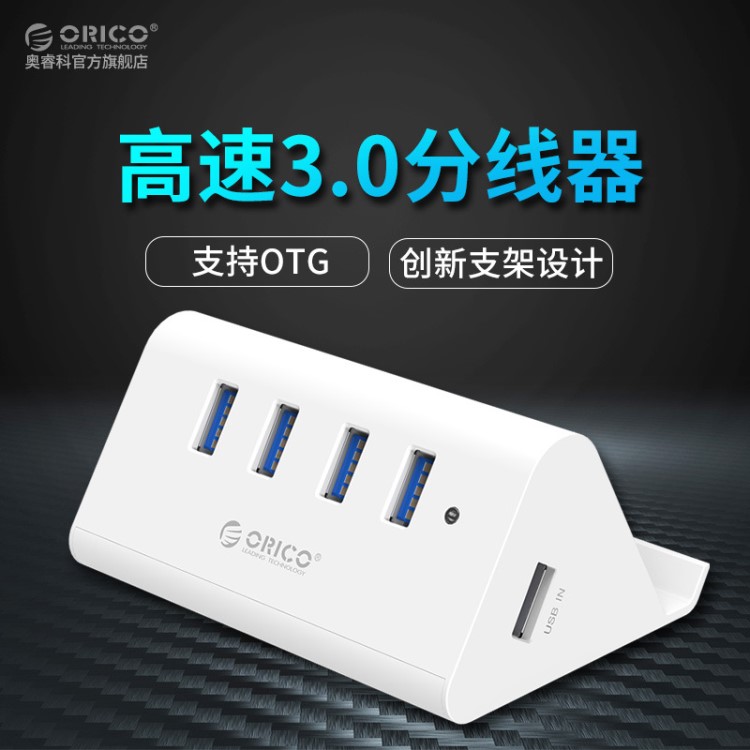 ORICO SHC 電腦USB3.0分線器一拖四筆記本支架式多接口集線器串口