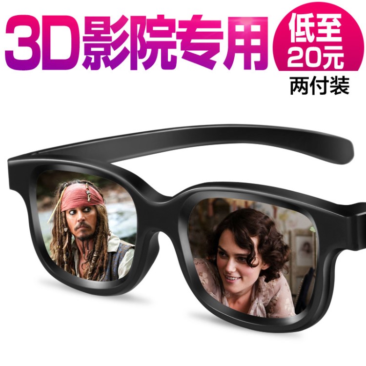 3d眼镜电影院观影imax偏振reald专用通用立体偏光3d眼睛三d神器