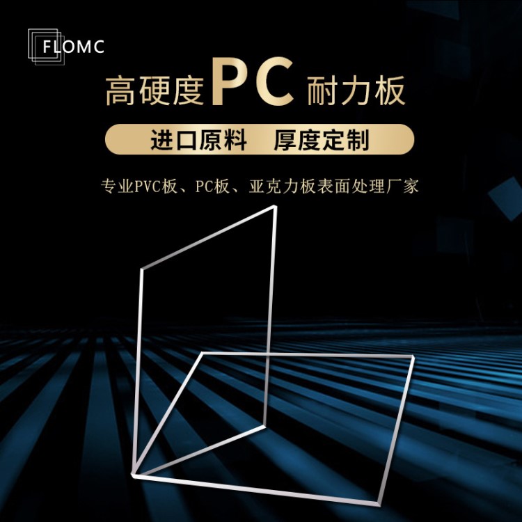 輔朗 高耐磨硬化PC耐力板透明pc板材 防劃花加硬防靜電高抗沖擊板