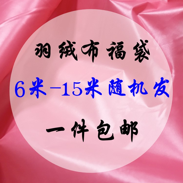 【福袋】羽絨布料 羽絨服面料里布內(nèi)襯6-12米布料隨機(jī)發(fā)貨