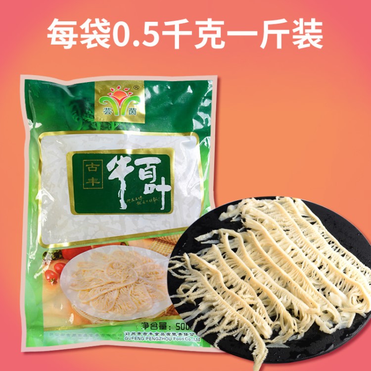 古丰牛百叶500g白煮千层肚毛肚串串香火锅豆捞食材批发供应千层肚