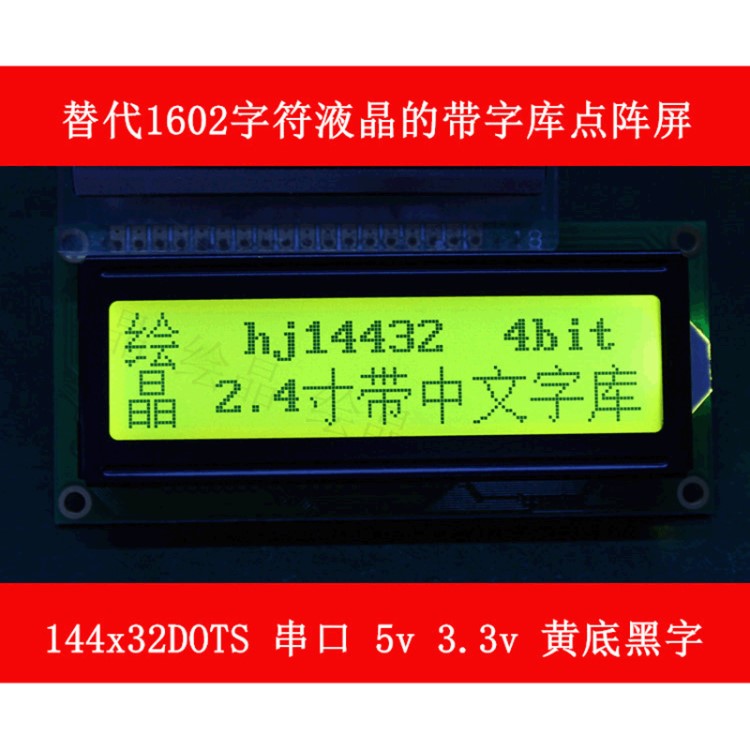 替代1602的點(diǎn)陣屏14432lcd液晶屏帶字庫(kù)ST7920液晶模塊黃綠屏