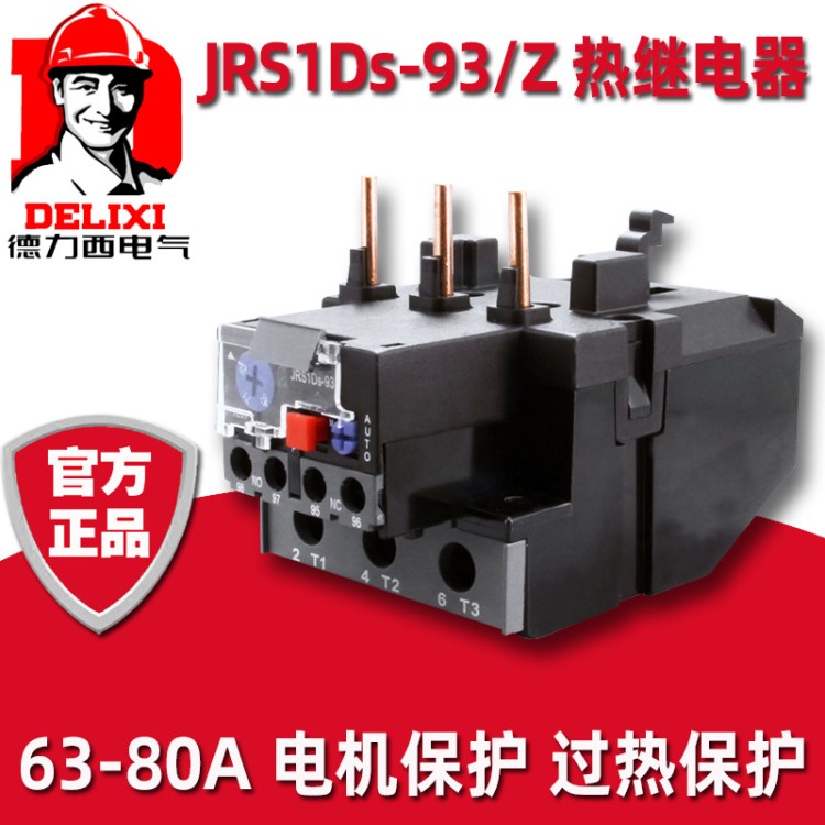 德力西熱繼電器JRS1Ds-93/Z 63-80A過熱保護(hù)開關(guān)380V熱過載保護(hù)器