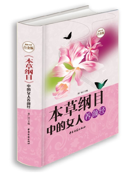 本草綱目中的女人養(yǎng)顏經(jīng) 超值全彩白金版 中醫(yī)養(yǎng)生女性養(yǎng)顏黃帝內(nèi)