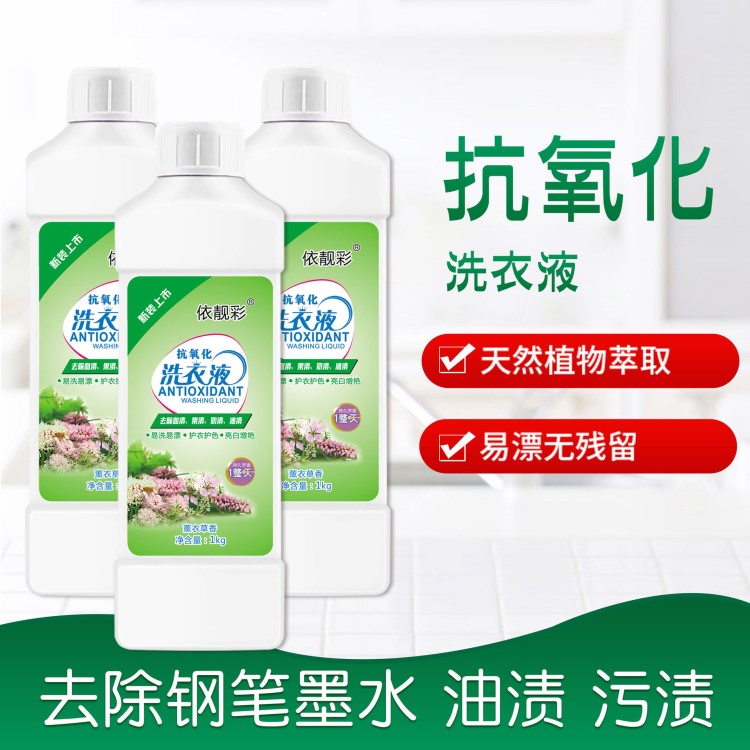 電商爆款1kg多效抗氧化洗衣液去油漬墨水低泡易漂洗直銷洗衣液OEM