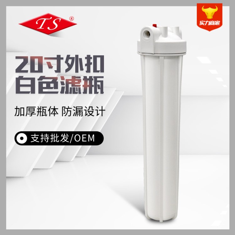 水機(jī)20寸濾瓶批發(fā)外扣瓶蓋商用凈水設(shè)備白色前置20寸濾瓶濾筒