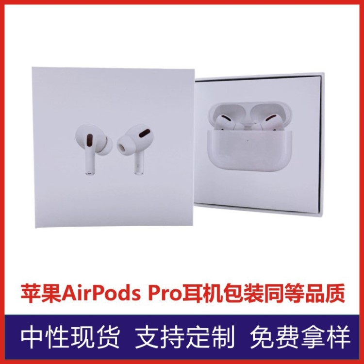 廠家現(xiàn)貨AirPodsPro耳機(jī)盒蘋(píng)果3代耳機(jī)包裝盒TWS藍(lán)牙耳機(jī)禮盒定制