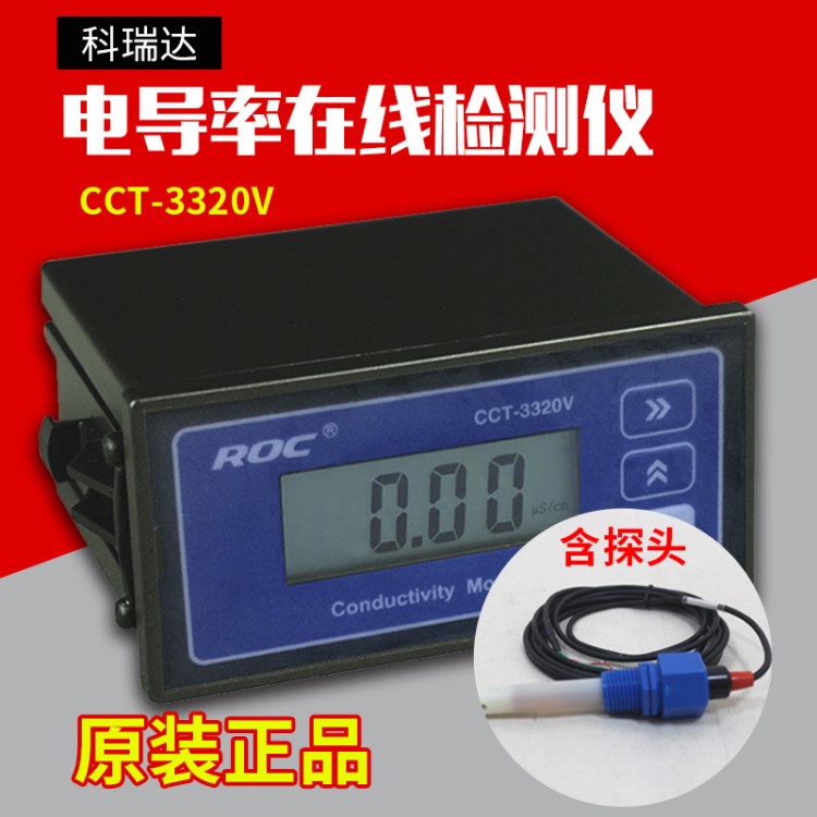 科瑞达电导率仪水质检测仪表电导仪CCT3320V/RCT-3320探头传感器