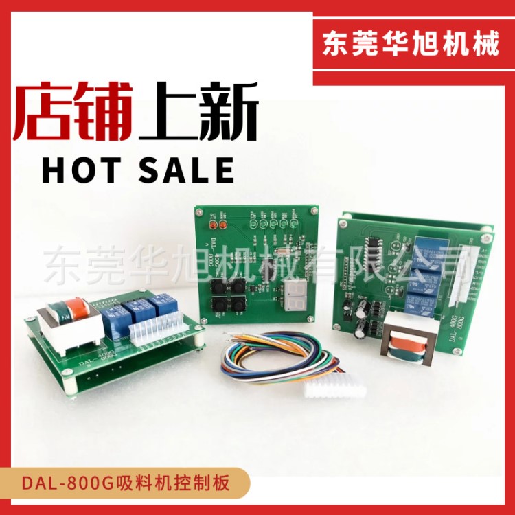 DAL-400G/800G吸料機控制電路板上料機電腦板吸料機配件批發(fā)