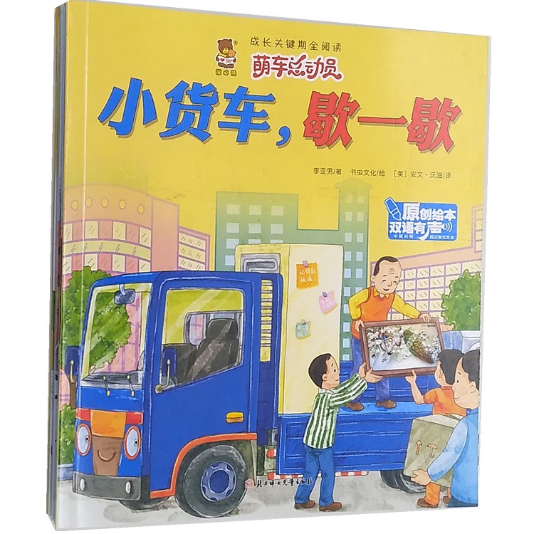 （中英雙語繪本）萌車總動員全8冊雙語有聲繪本3-6歲兒童讀物