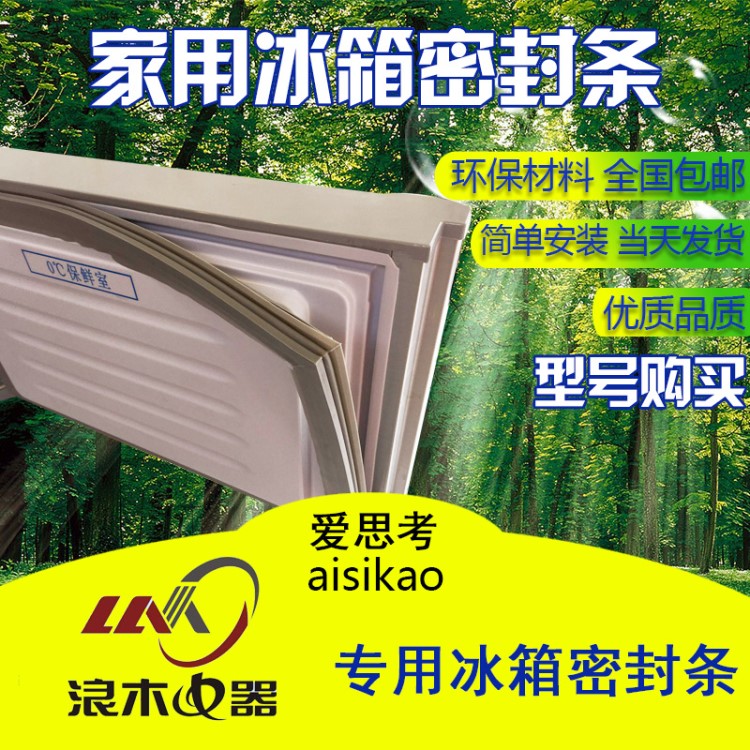 適用于浪木冰箱門封條密封條門膠條磁性密封條廠家批發