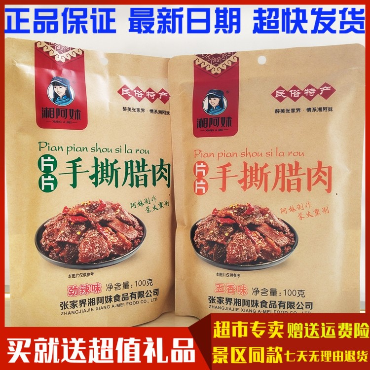 湘阿妹 片片手撕臘肉100g 張家界 特產(chǎn)民俗特產(chǎn) 柴火熏制 臘肉