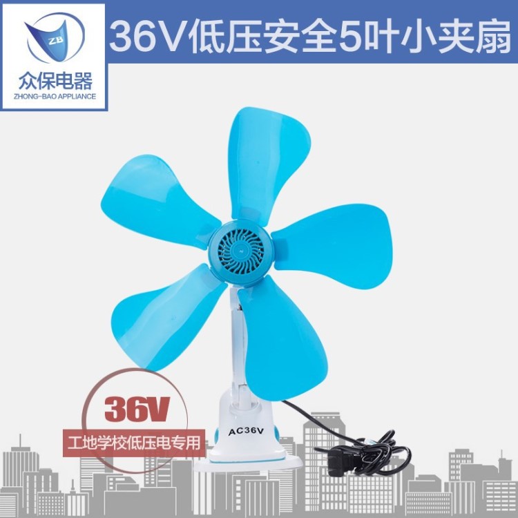 36V小風(fēng)扇五葉小夾扇電扇電風(fēng)扇工地宿舍單人36伏低壓小電扇