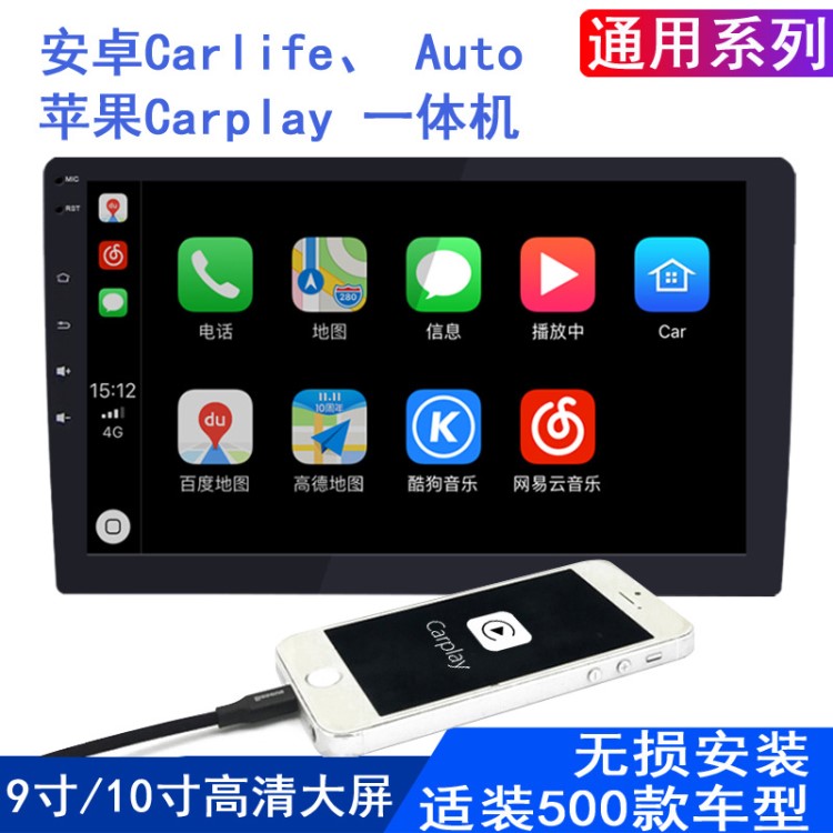 大屏车载carplay一体机轻车机carlife百变机9寸10寸手机互联