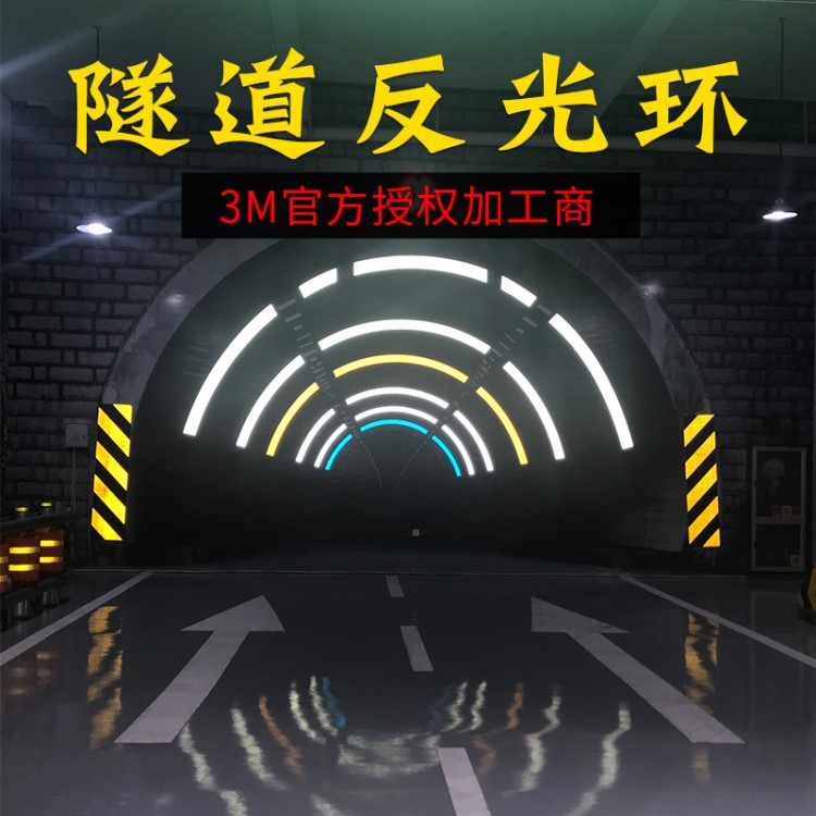 廠家定制直銷3m隧道反光環(huán)高速公路隧道環(huán)彩虹條鉆石級反光膜