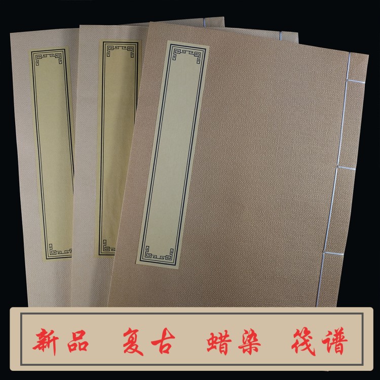 三歲書生宣紙復(fù)古蠟染抄經(jīng)本八行小楷線裝書半生熟印譜書法手抄本