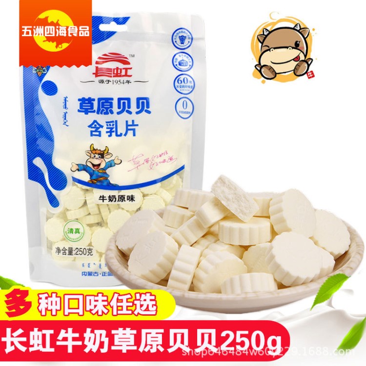 內(nèi)蒙古 長(zhǎng)虹草原貝貝250g 牛奶片奶貝 原味 酸奶味 羊奶味 濃香味