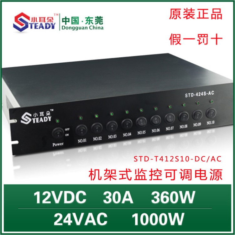 東莞小耳朵STD-T412S10-DC機(jī)架式監(jiān)控電源360W集中電源DC12V30A