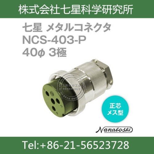 供應日本七星連接器NANABOSHI七星科學插頭NCS-403-P