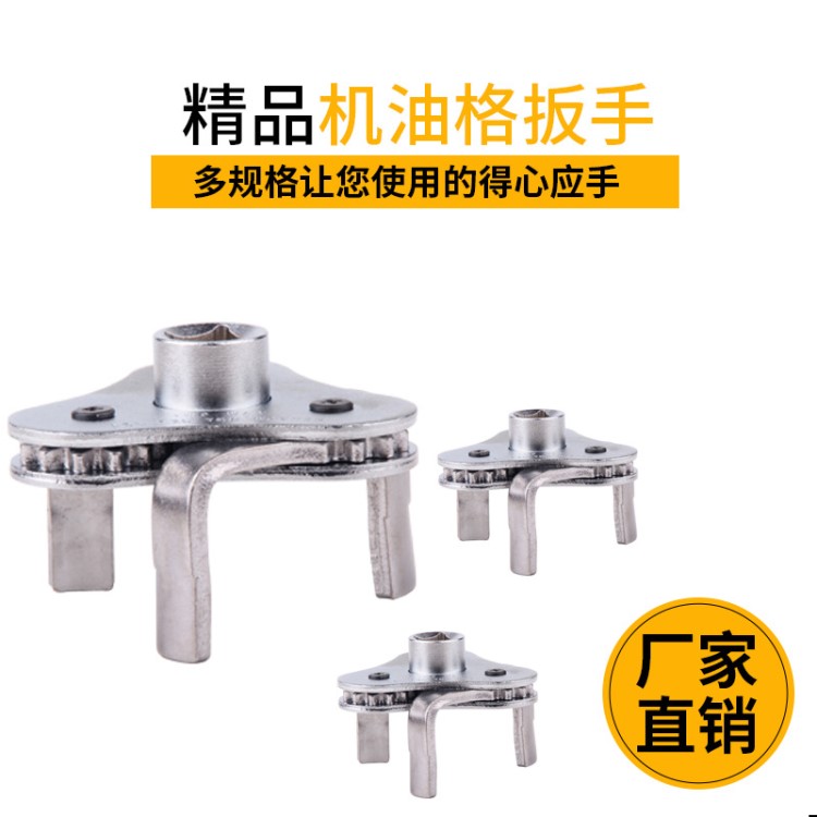 廠家直銷雙向可調(diào)扁腳三爪機(jī)油格扳手機(jī)油濾清器濾芯拆裝工具