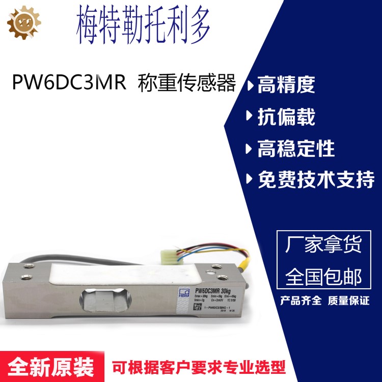 供應(yīng)原裝HBM PW6DC3MR 5kg 稱重傳感器 高精度單點(diǎn)式不銹鋼 現(xiàn)貨
