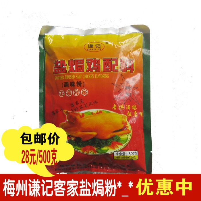 包郵廣東梅州客家特產(chǎn) 謙記鹽焗雞配料 鹽焗雞粉調(diào)味料 500克/包