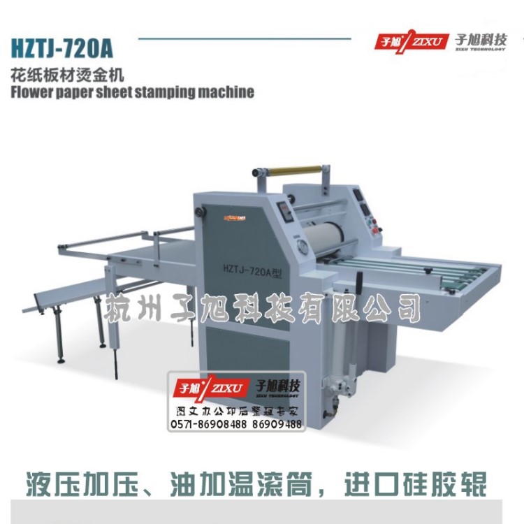 子旭HZTJ-720A型滾筒壓燙機滾筒式熱轉印機酒盒包裝水標金標燙印