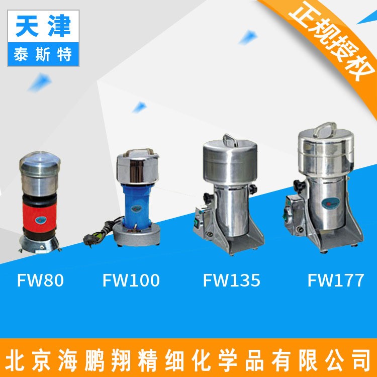 供應(yīng) 天津泰斯特高速粉碎機(jī)FW100 家用糧物磨粉機(jī)