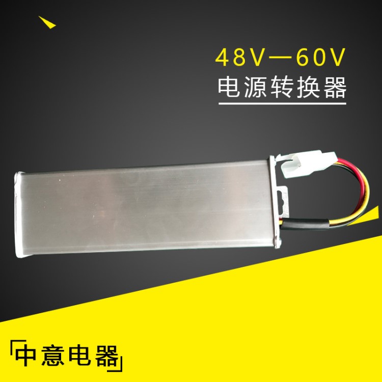 中意电器厂家直销电瓶车电动车电源转换器48V一60V20A