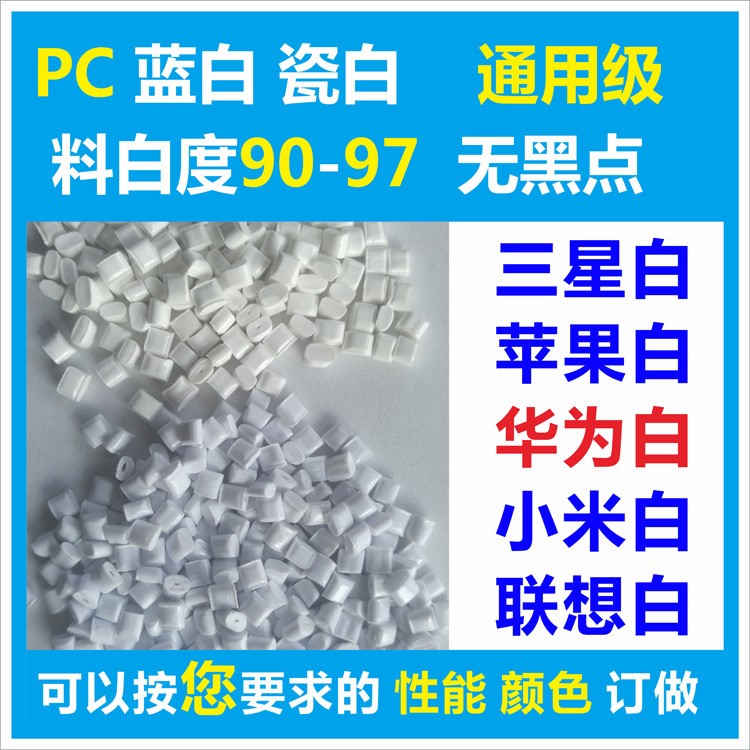 pc白色塑料pc蘋果白pc三星白色塑料華為聯(lián)想白小米白 pc白色塑料