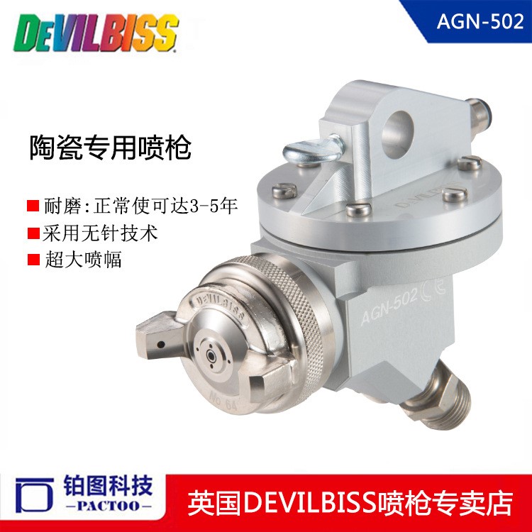 原裝DEVILBISS 特威AGN-502 大流量自動噴槍 搪瓷噴槍 陶瓷噴槍