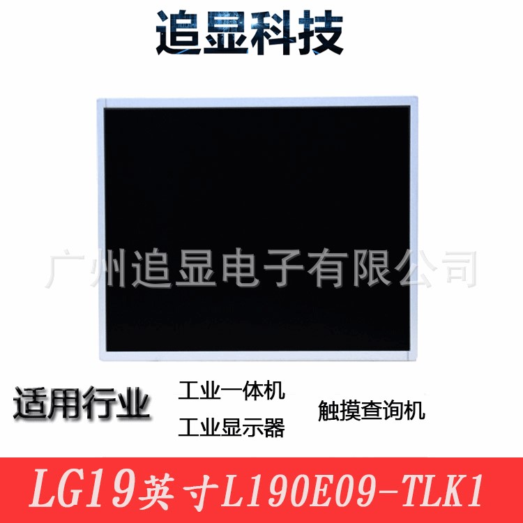 液晶屏LG19英寸LED工業(yè)液晶顯示屏面板工控A規(guī)正L190E09-TLK1