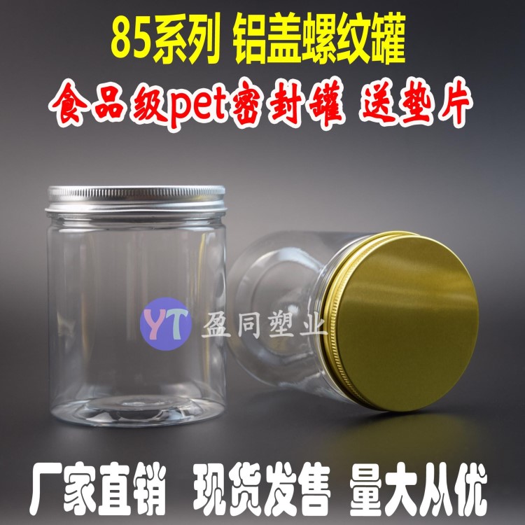 85口徑食品密封罐螺紋鋁蓋透明塑料瓶烘焙雜糧干果花茶海鮮包裝盒