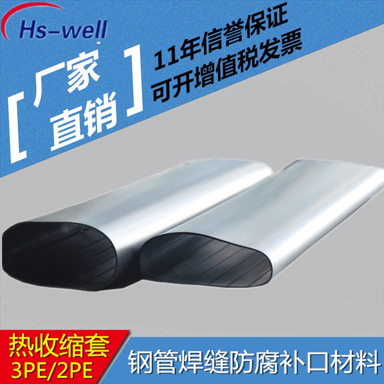 熱縮套 補(bǔ)口套 蘇州3PE熱縮套 管道補(bǔ)口熱縮套 377鋼管用熱縮套
