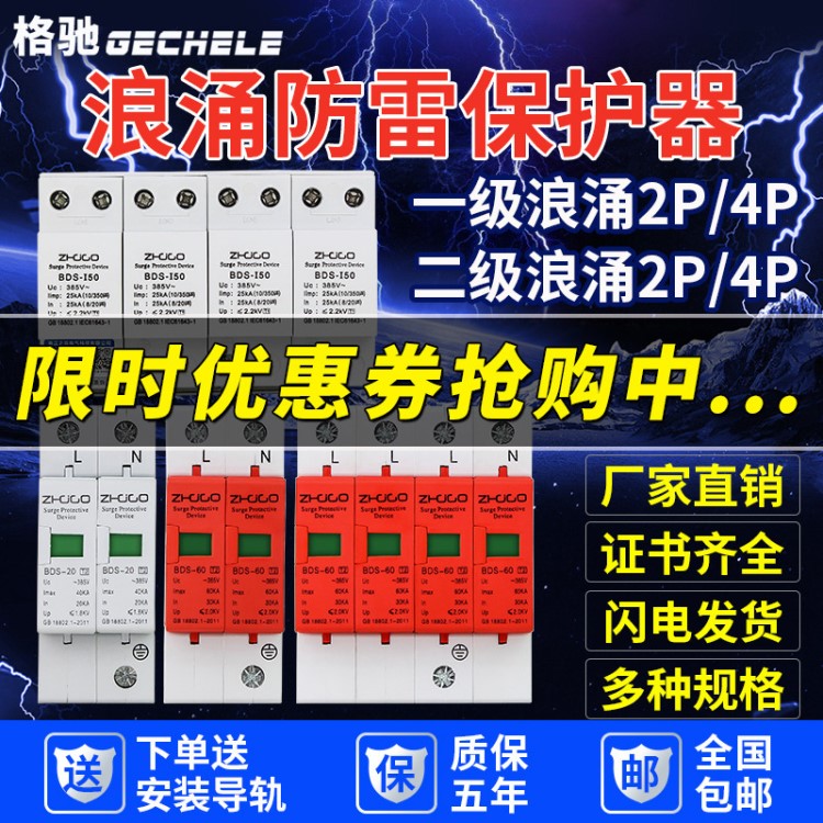 4P浪涌保護器 220V家用防雷器2P-20KA40KA60KA電涌380V避雷保護器