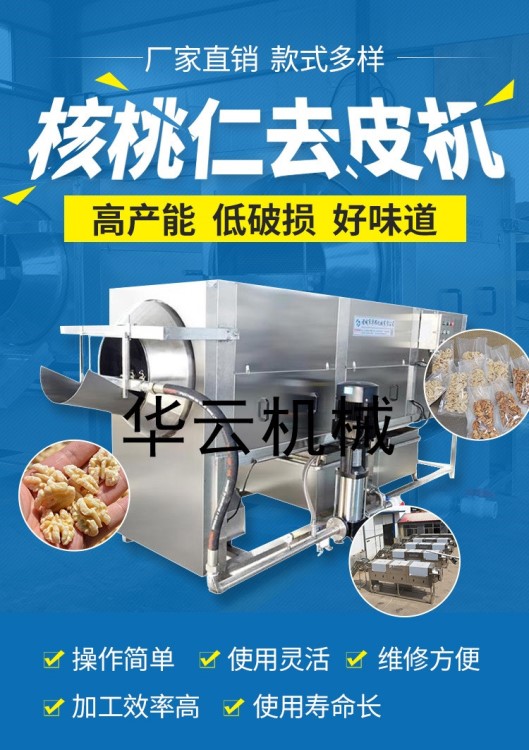 堅果仁去皮機 華云核桃仁脫皮機 2019核桃仁去皮機價格