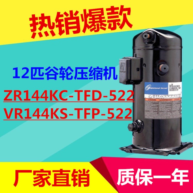 全新原装谷轮12p匹制冷压缩机ZR144KC-TFD-522 VR144KS-TFP-522