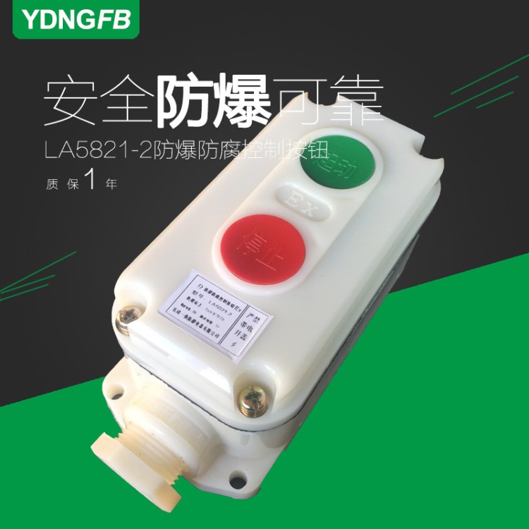 LA5821-2 防爆防腐控制按鈕 防腐按鈕盒 自復(fù)位啟動(dòng)停止防水按鈕