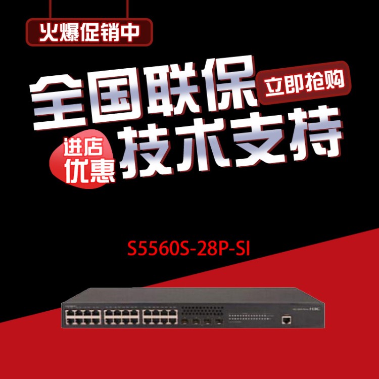 華三（H3C ) S5560S-28P-SI 24口全千兆網(wǎng)管三層企業(yè)級接入交換機(jī)