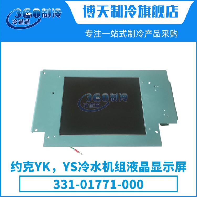 约克YK/YS冷水机组原装全新液晶显示屏331-01771-000中央空调零件