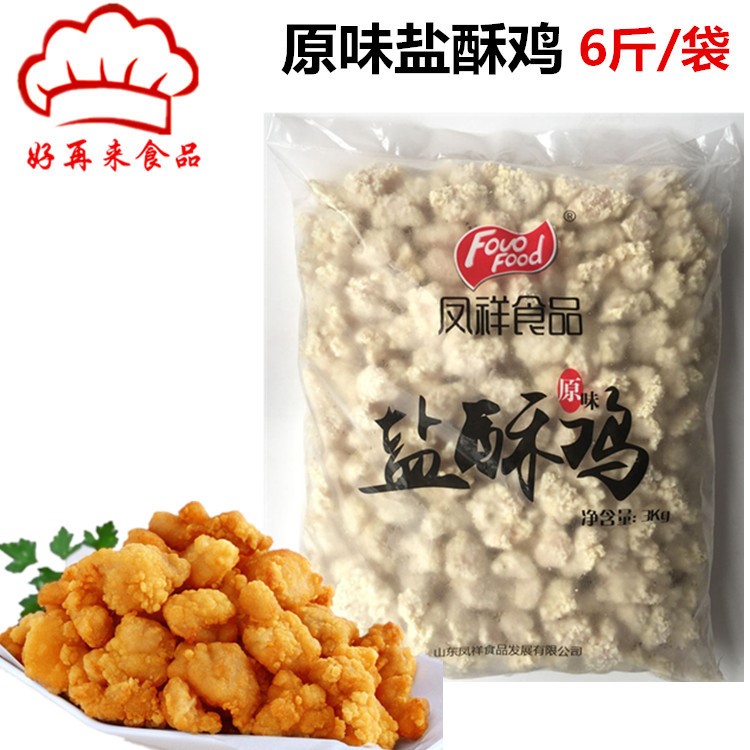 凤祥盐酥鸡 台湾口味鸡米花 3kg/包4包/箱冻品批发 