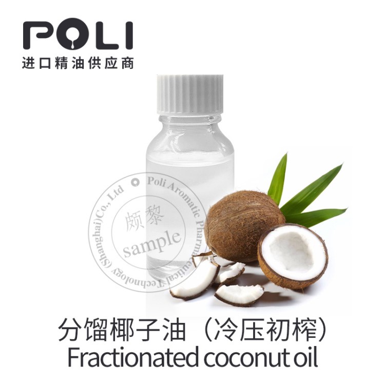 【樣】分餾椰子油 OEM護(hù)膚精油植物基底油原料批發(fā) 【POLI/頗黎】