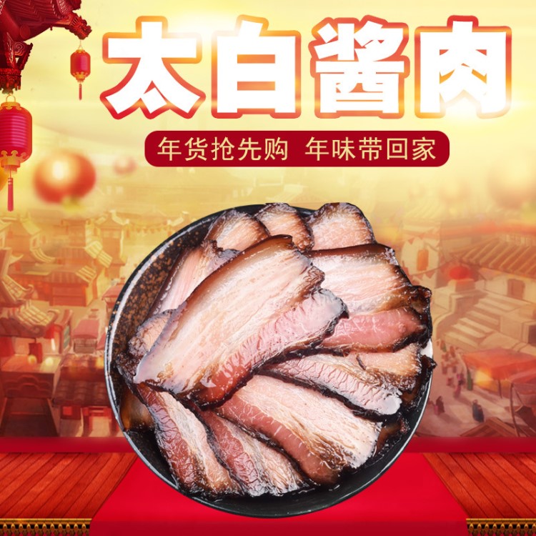 農(nóng)家食品五香太白醬肉批發(fā) 四川特產(chǎn)臘肉 自制煙熏農(nóng)家五花醬肉