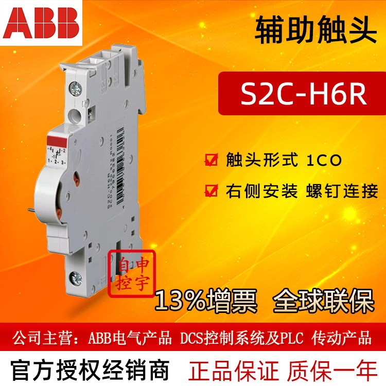 ABB小空開微型斷路器輔助觸點S2C-H6R 1CO 10063361全新原裝