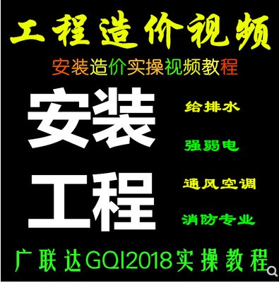 建筑安装工程造价预算员给排水水暖电广联达GQI2019实操视频教程